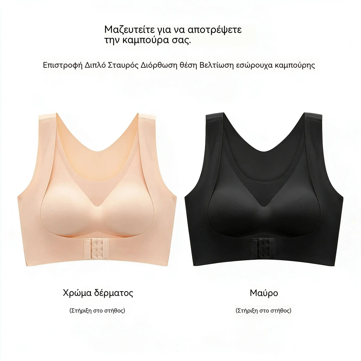 🎉ΤΕΛΕΥΤΑΙΑ ΗΜΕΡΑ ΕΚΠΤΩΣΕΙΣ - 50% ΕΚΠΤΩΣΗ⚡Σουτιέν Easy Front-Close Cross Back με Διόρθωση Στάσης και Ασύρματο Σουτιέν Πλήρους Υποστήριξης και Άνεσης